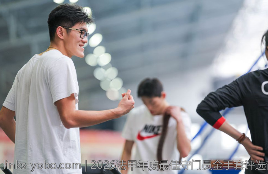 2026法甲年度最佳守门员金手套评选背后的人物故事