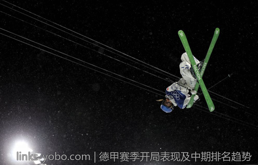 德甲赛季开局表现及中期排名趋势