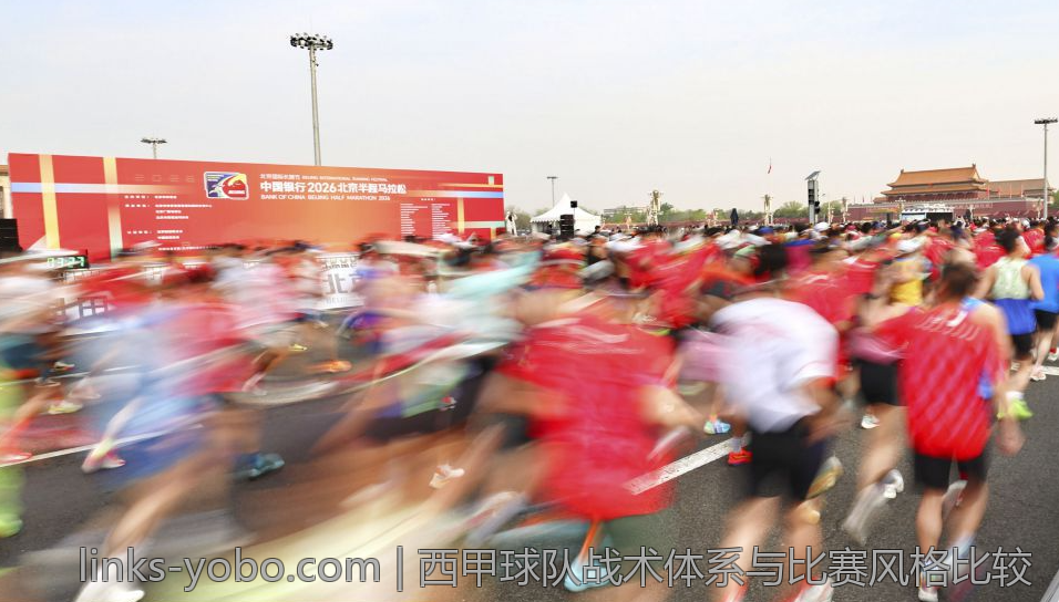 西甲球队战术体系与比赛风格比较