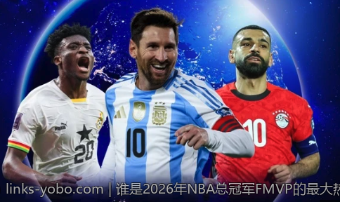 谁是2026年NBA总冠军FMVP的最大热门